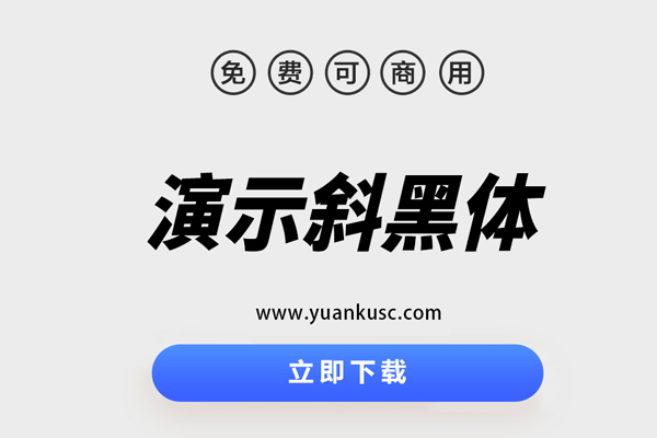 【免费可商用字体】演示斜黑体-源酷网