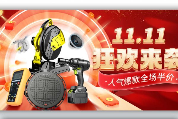 红色大气双十一五金器材促销狂欢banner海报模板设计素材下载