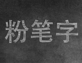 用PS绘制逼真粉笔文字字体教程