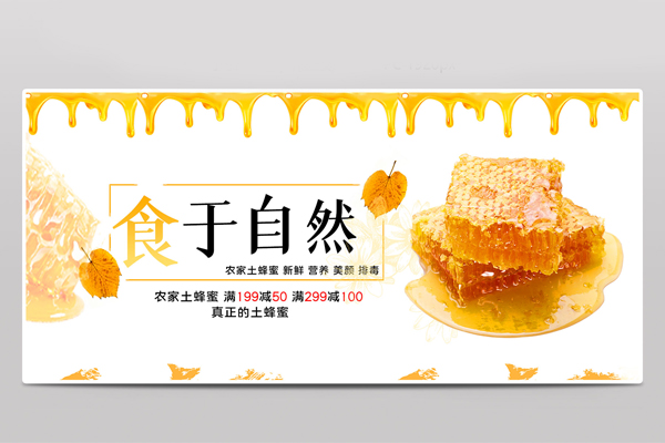 自然蜂蜜电商背景海报模板banner设计素材下载