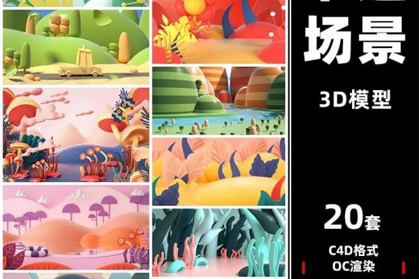C4D插画卡通场景模型3D卡通插画模型合集下载附带贴图材质