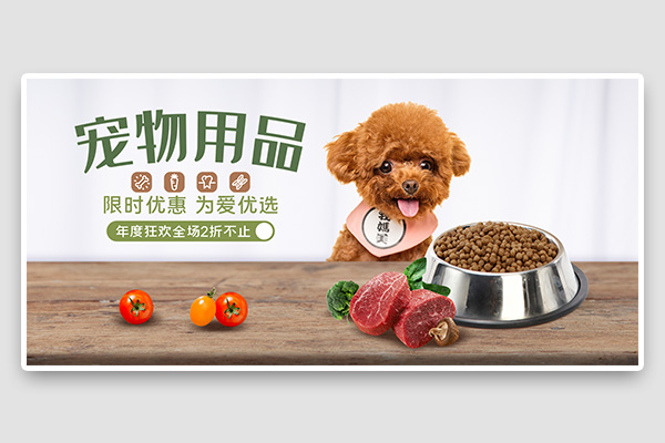 宠物用品为爱优选可爱猫狗用品宣传海报banner设计模版PSD素材下载