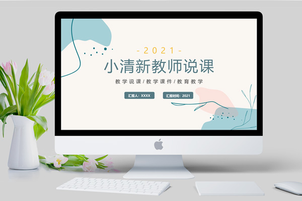 小清新教师说课教育主题PPT模板免费下载
