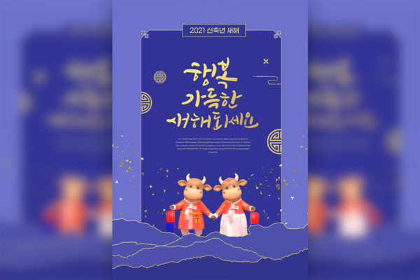 新年主题活动宣传海报模板PSD设计韩国素材