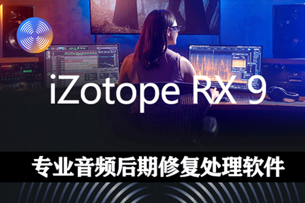音频后期处理修复软件iZotope RX 9 Audio Editor Advanced v9.3.0 Win/Mac直装版