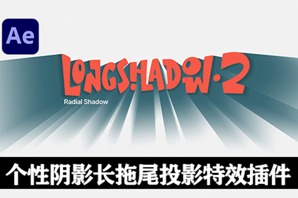 AE插件个性阴影长拖尾投影特效插件LongShadow 2 v1.0 Win