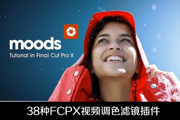 FCPX插件38种视频调色滤镜 支持M1 Yanobox Moods