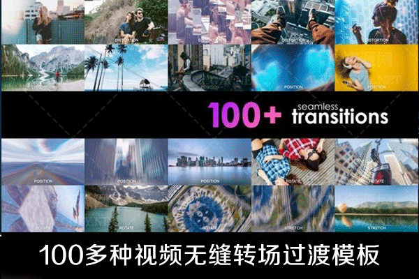 AE模板100多种视频无缝转场过渡预设模板