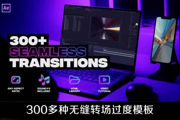 300多种缩放扭曲透视等无缝转场过渡AE模板下载
