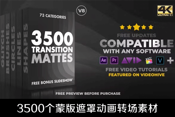 4K视频素材-3500个多类型蒙版遮罩转场素材