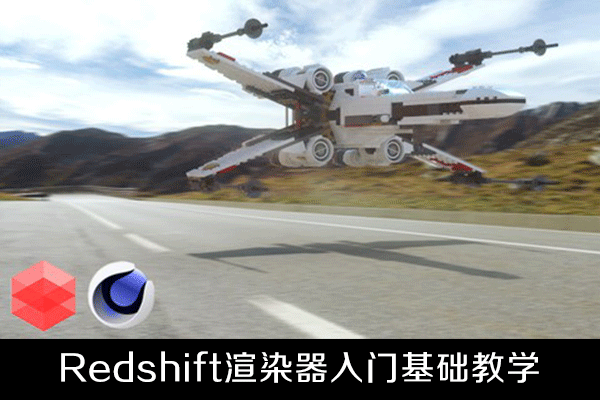 C4D教程-Redshift渲染器快速入门基础教学(英文字幕) Be Pro with Redshift for C4D