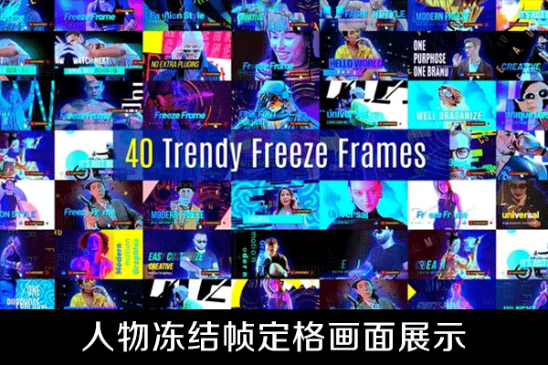 AE模板-40种时尚人物冻结帧定格画面展示动画