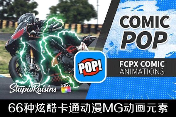 FCPX插件-66种炫酷卡通动漫MG动画元素包 自动跟踪对象 支持m1 Comic Pop 2