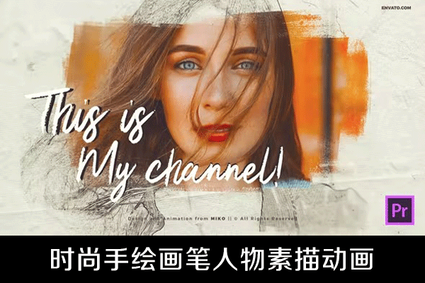 PR模板-手绘画笔人物照片素描文字标题动画