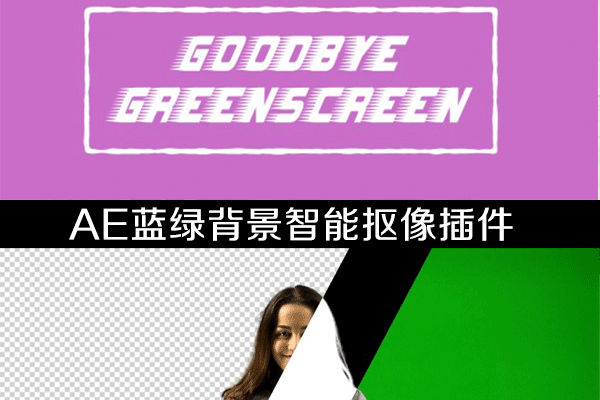 AE智能抠图插件-Goodbye Greenscreen v1.6.0 CPU/GPU Win