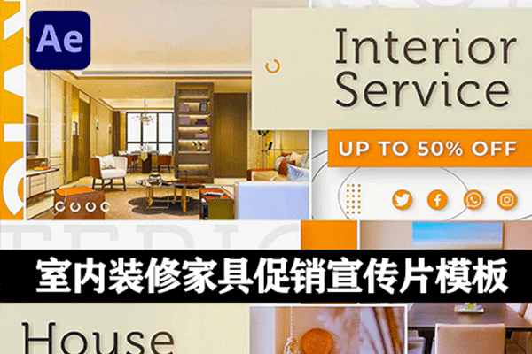 室内装修家具促销宣传片展示动画AE模板