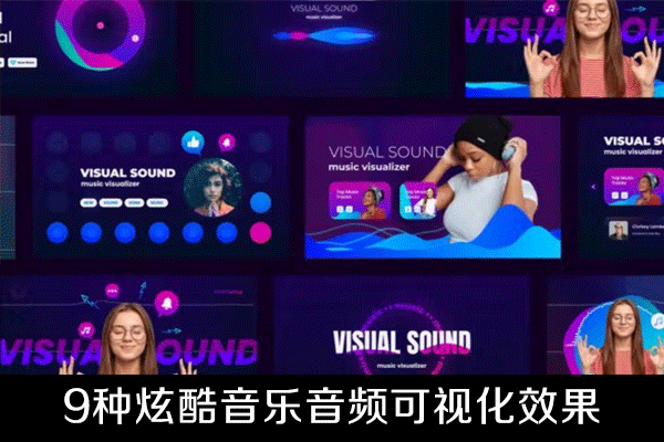9种炫酷音乐音频可视化效果AE模板