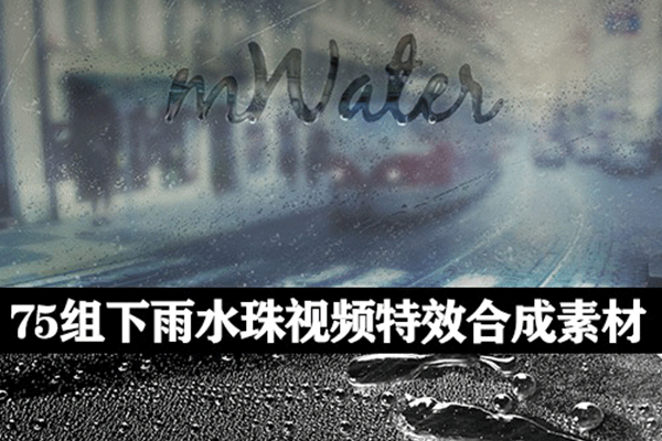 视频素材75组2K高清下雨水珠视频特效合成素材