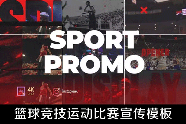 AE模板篮球竞技运动比赛宣传展示模板