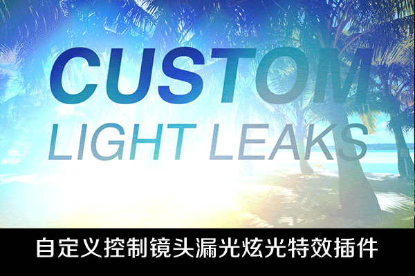 FCPX插件-可自定义控制镜头漏光炫光特效