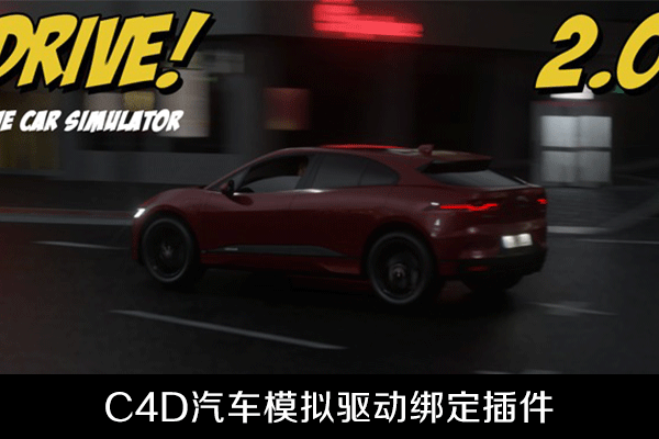 C4D插件-三维汽车绑定驱动工具Drive! V2.06.0 Win/Mac