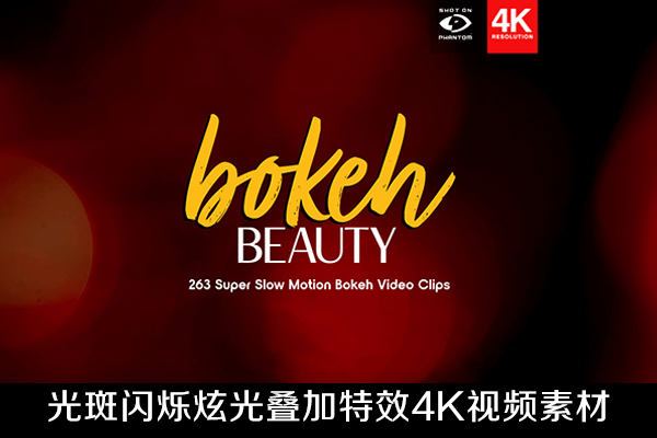 263个镜头散景彩色光斑闪烁炫光叠加特效合成动画4K视频素材