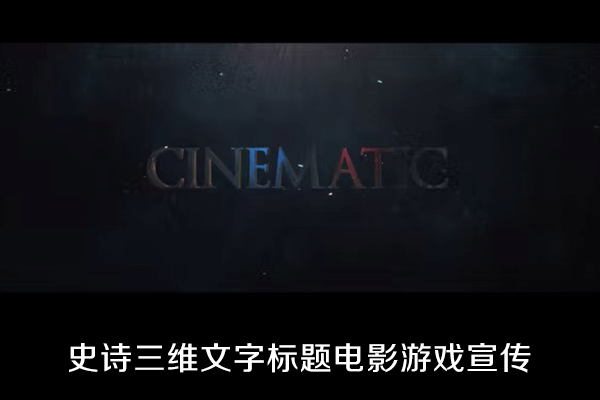 三维金属质感文字标题电影游戏宣传介绍片头AE模板