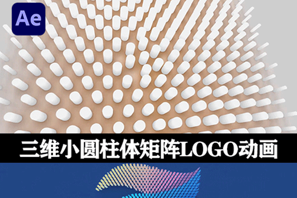 AE模板三维小圆柱体矩阵LOGO标志片头展示动画