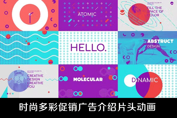 AE模板-时尚多彩促销广告介绍开场片头动画