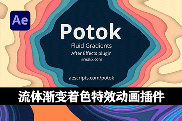 AE插件-流体渐变着色插件Potok v1.1.1 Win版