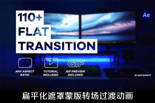 AE模板-110多种扁平化遮罩蒙版转场过渡动画