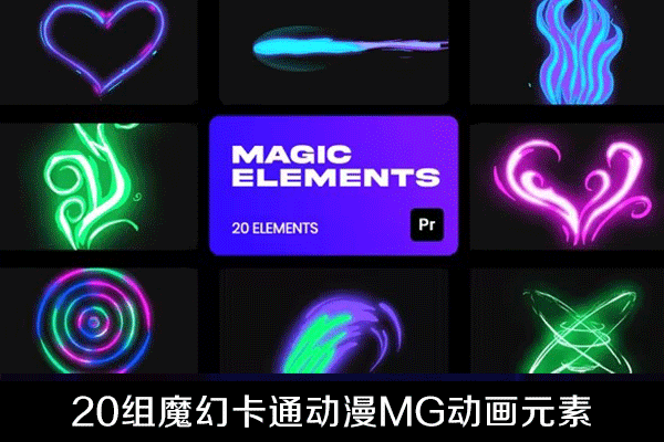 PR模板-20组魔幻卡通动漫MG动画特效元素