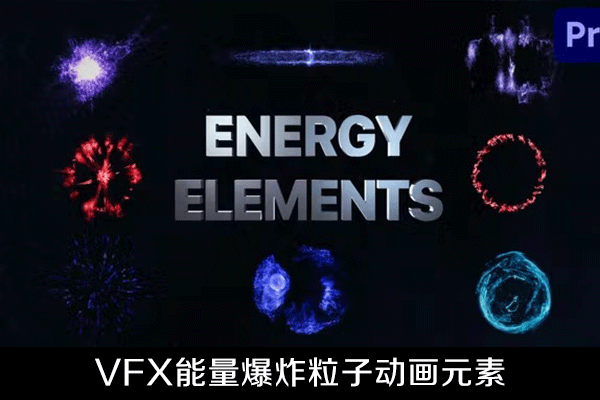 PR模板-VFX能量爆炸元素视觉特效粒子动画