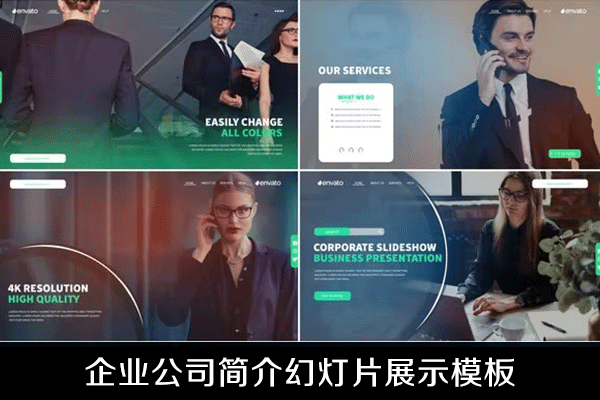 AE模板-精美简洁企业公司简介幻灯片宣传展示