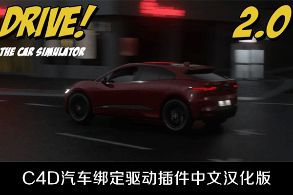 C4D插件-汽车绑定驱动插件中文汉化版Drive v2.06.0 支持C4D R25 win