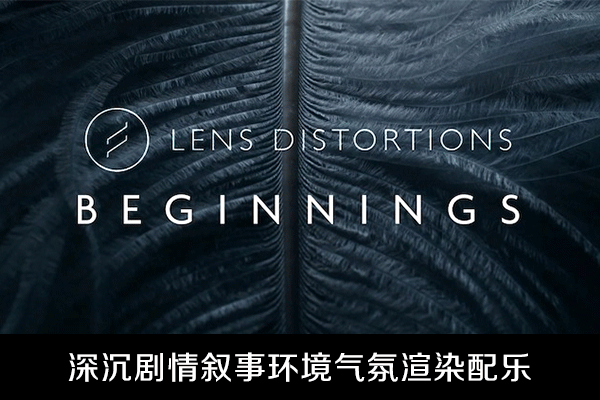 音效素材-大师级深沉剧情叙事环境气氛渲染配乐背景音乐素材