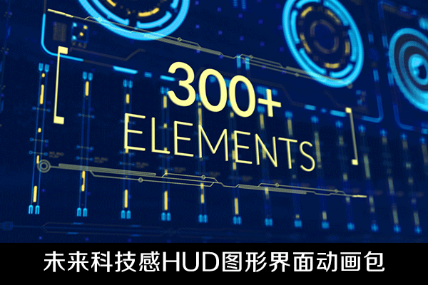 AE模板-300组未来科技感HUD图形界面UI动画包