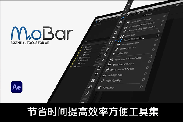 AE脚本-节省时间提高效率方便工具集脚本中文汉化版MoBar v1.0