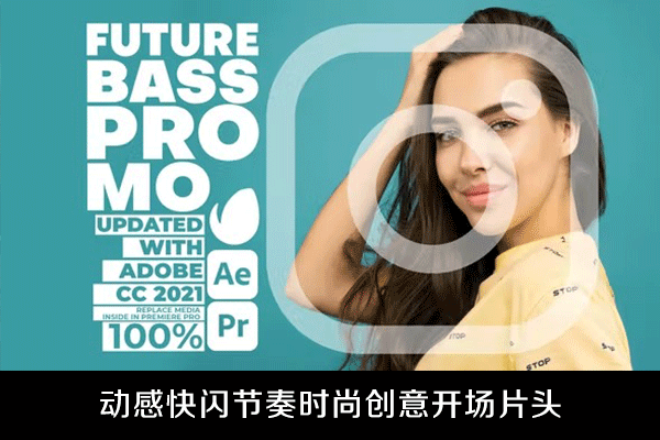 AE模板/PR模板-动感快闪节奏时尚创意开场片头展示