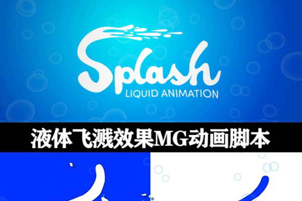AE脚本-液体飞溅效果MG动画脚本+ 使用教程Aescripts Splash v1.04