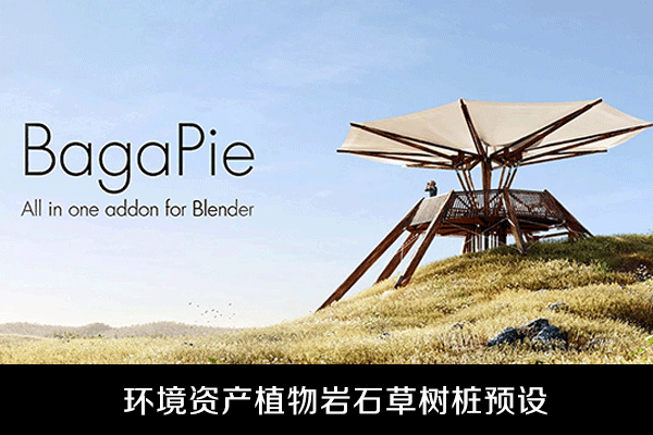 Blender插件-200种环境资产植物岩石草树桩预设