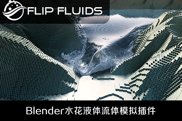 Blender插件+水花液体流体模拟工具FLIP Fluids v1.3.0