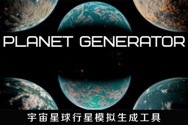 Blender插件-宇宙星球行星模型生成工具Planet Generator 1.0