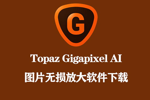 图片无损放大软件含PS插件Topaz Gigapixel AI v5.9.0 Win