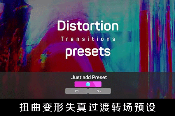 PR预设-扭曲变形失真过渡转场预设