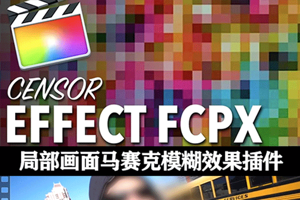 中文汉化FCPX插件|局部画面马赛克模糊效果工具 支持M1