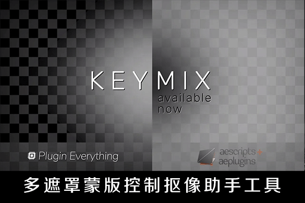 AE插件-多遮罩蒙板控制抠像助手工具KeyMix v1.0.1 Mac版