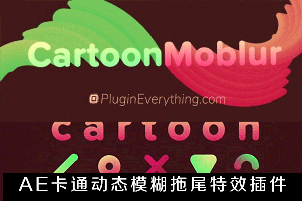 AE插件-卡通动态模糊拖尾特效插件+使用教程CartoonMoblur v1.6.1 Win/Mac