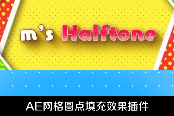 AE插件-半色调圆点填充特效插件m’s Halftone v1.5.0 Mac版