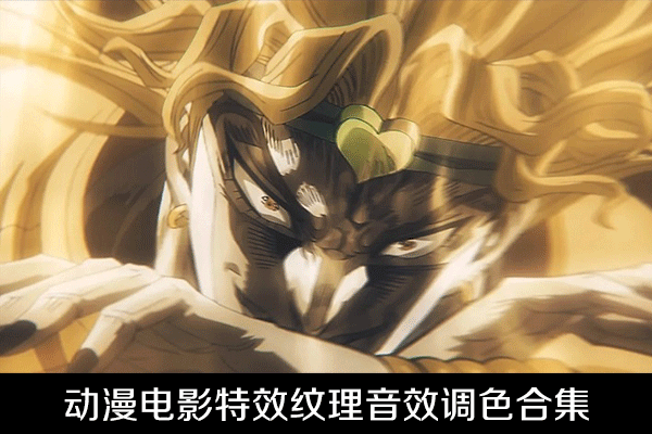 视频素材-动漫电影AE特效纹理音效调色合集工具包